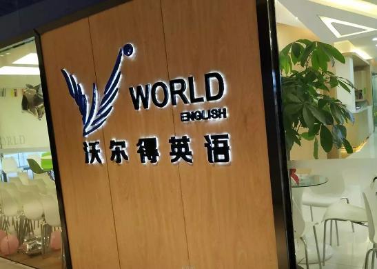 沃尔得英语培训机构怎么维权退款,沃尔得英语培训如何退费投诉