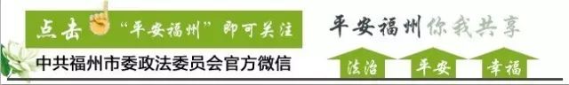 争创全国法治平安区,政法委争创平安中国建设示范市