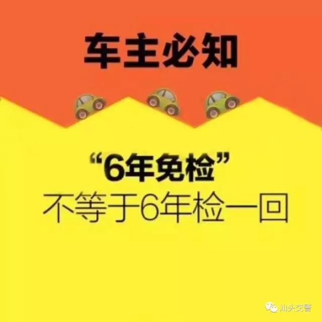 六年免检标志要验车吗,6年免检怎么申请检验合格标志