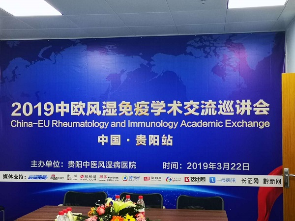 “中欧风湿免疫学术交流巡讲会”贵阳站在贵阳中医风湿病医院举行