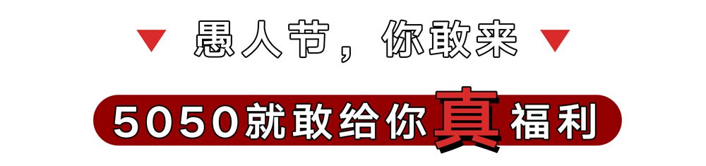 5050从不愚人！100000元无门槛代金券任你抢！超低折扣买到停不下来！