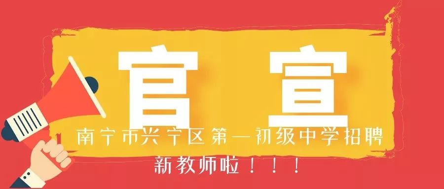 南宁市第一职业学校教师招聘,南宁市兴宁区教师招聘报名流程