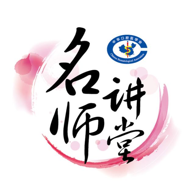 牙体牙髓病冠根一体化治疗继教培训班通知（深圳）