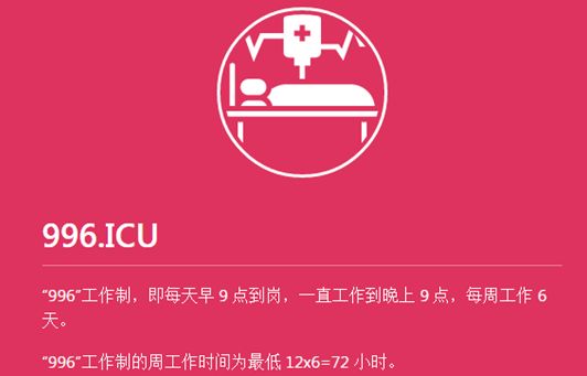 996工作制的痛苦,大佬谈996工作制
