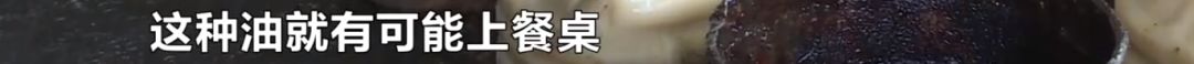 差点上了你的餐桌！长沙高新区取缔一处地沟油窝点，教你几招远离潲水…
