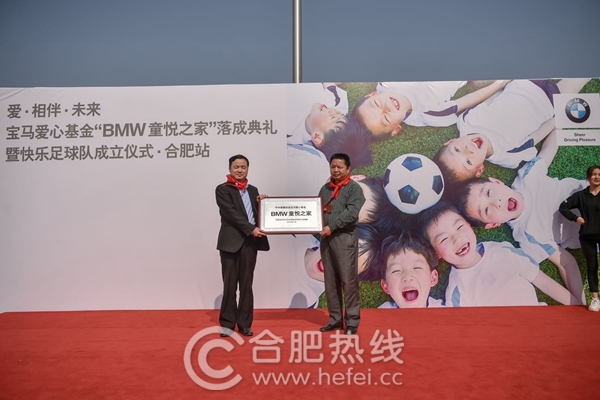 爱·相伴·未来合肥宝利丰宝马“BMW童悦之家”落成典礼暨快乐足球队成立仪式合肥站圆满落幕