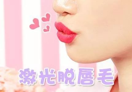 激光去唇毛小胡子效果,拯救小胡子