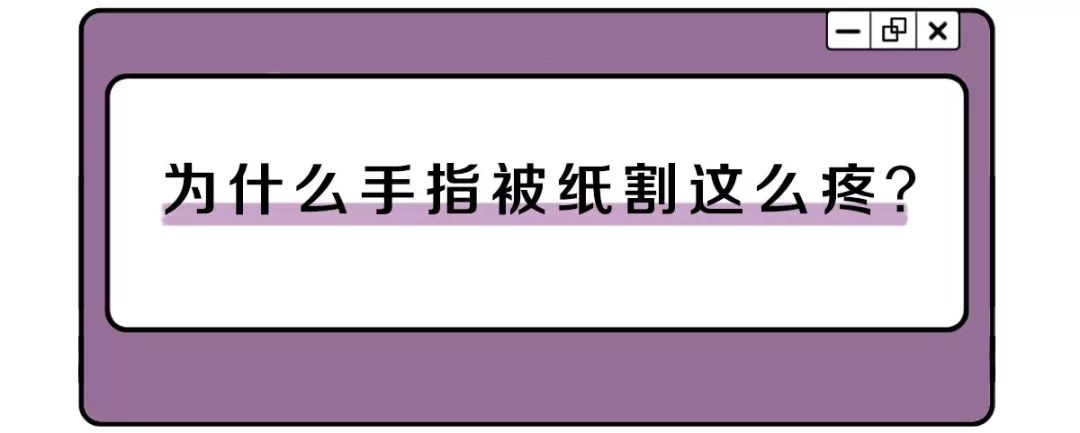 手指被纸划破为什么比刀还痛,手指被割伤了为什么会肿