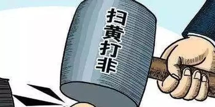 严查！这些网站、APP涉黄，竟还有人传播儿童色情视频