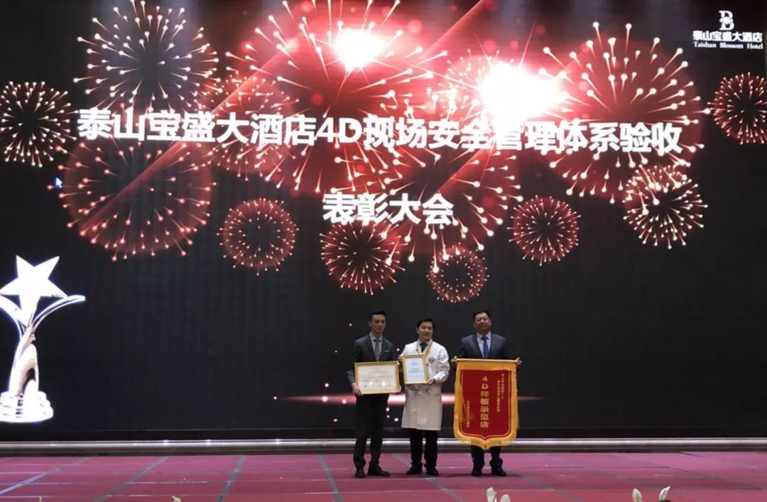 *安泰**首家！泰山宝盛大酒店通过4D食品安全现场管理体系验收