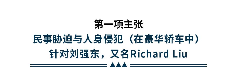 刘强东涉性侵犯罪案例,刘强东涉性侵案受害者证词曝光