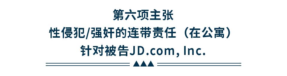 刘强东涉性侵犯罪案例,刘强东涉性侵案受害者证词曝光