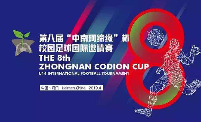 2019中国•海门第八届“中南珂缔缘”杯校园足球国际邀请赛暨“丝绸之路”U14国际青少年足球邀请赛开幕