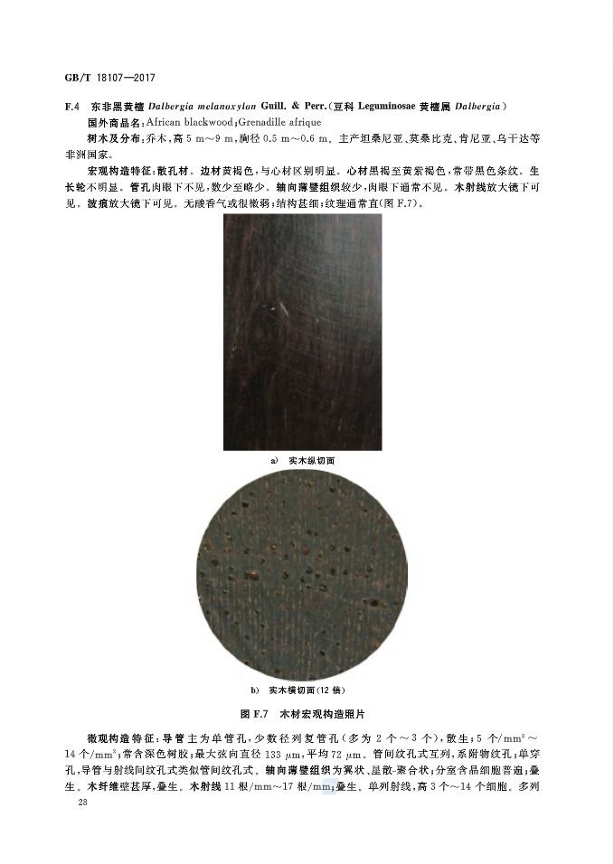 红木国标最新标准,新国标红木还有绒毛黄檀吗