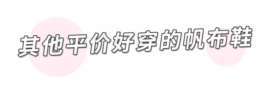 别抢高价匡威了，这些帆布鞋好看、好买、还不贵