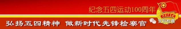 【安检快讯】＜原创总1003期“青春心向*党**建功新时代”——纪念五四运动100周年！