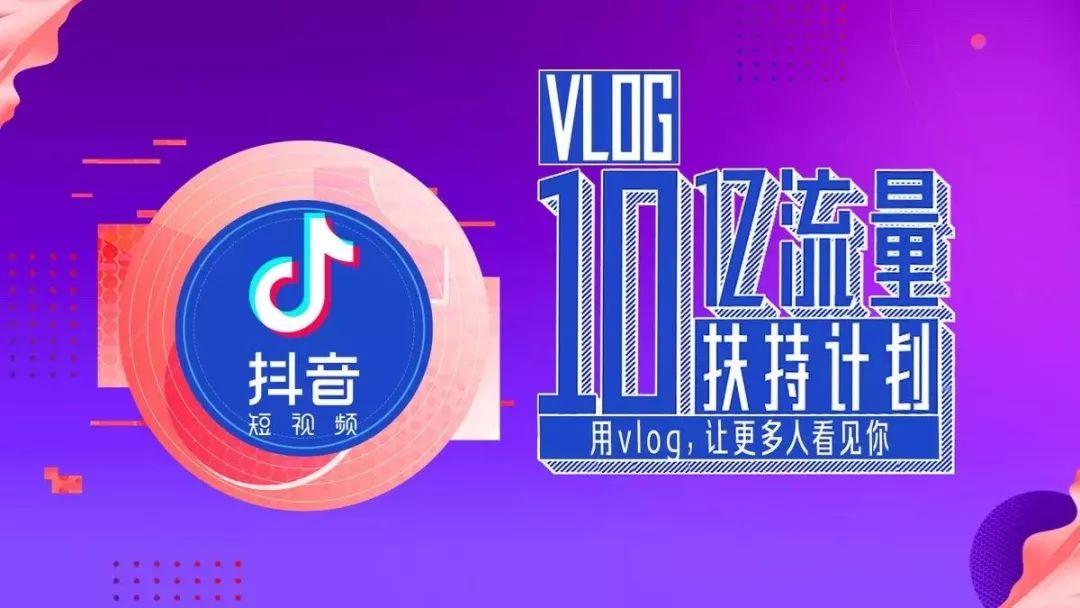 抖音10亿流量能造vlog吗,vlog十亿流量扶持计划抖音