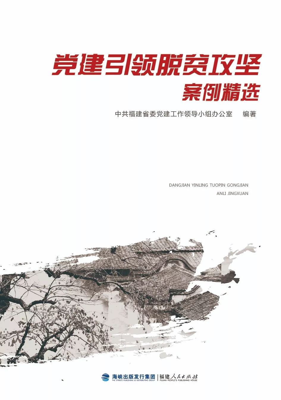 喜报图书,福建人民出版社推荐书籍