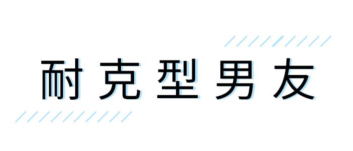 “对于我来说，男朋友真的就像一件衣服。”
