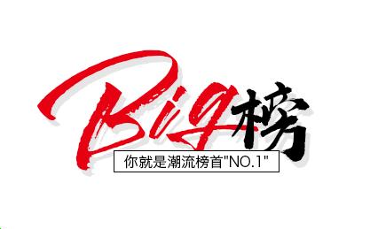 BIG榜|恋物癖盘最时髦的金子当整条GAI最靓的仔！