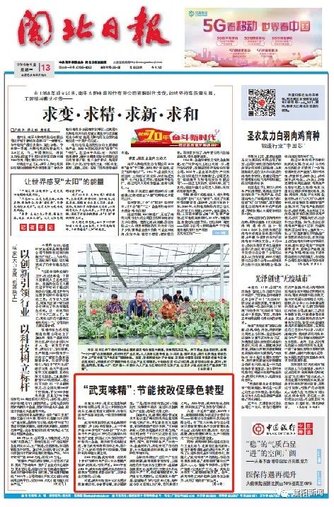 福建建阳武夷味精,闽北日报特刊