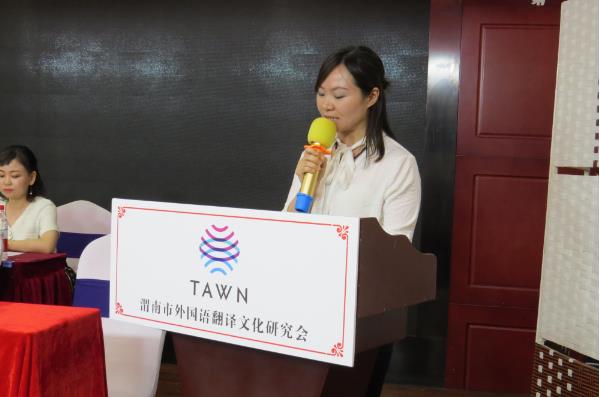 渭南市外国语翻译文化研究会成立孙婧一当选会长