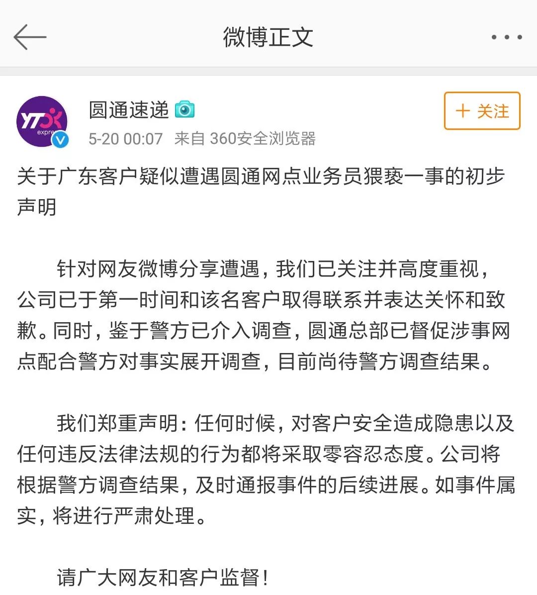 女生微博发文称遭圆通快递员猥亵，圆通官方回应来了！