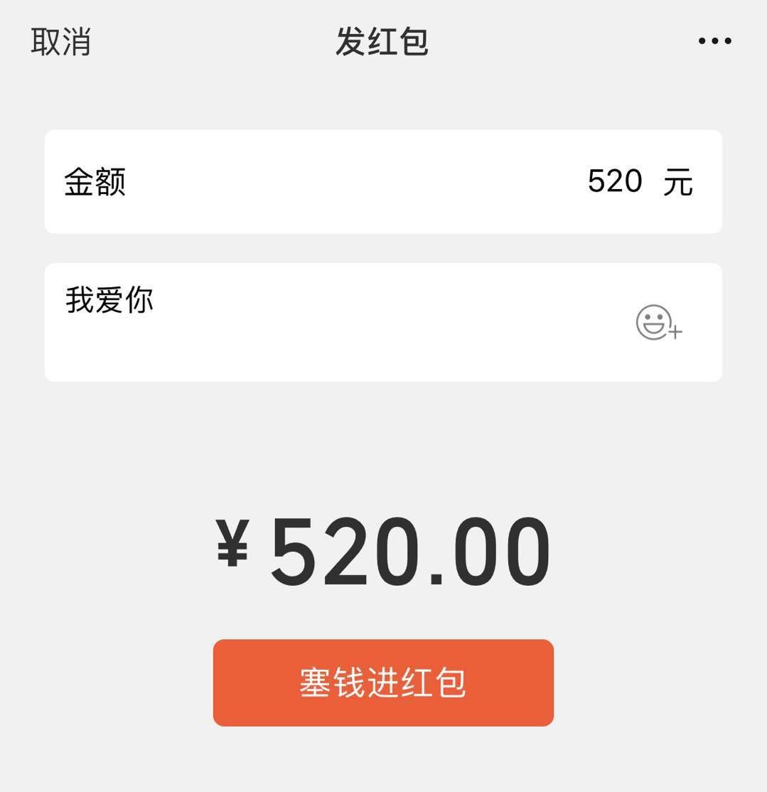 今天微信红包能发520元吗,微信520红包消息