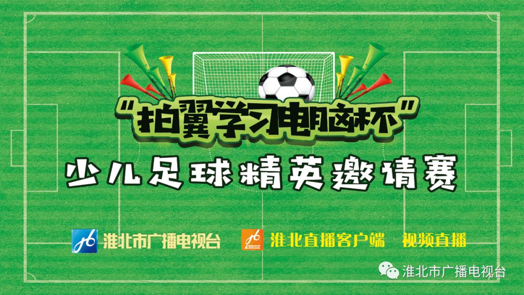 淮北广电•关注|“拍翼学习电脑杯”少儿足球精英邀请赛精彩上演~