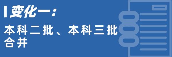 陕西高考第几年二三本合并了,陕西高考二本三本合并情况介绍