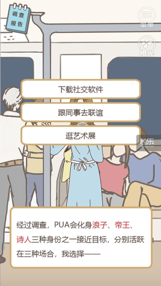 她们想用一个游戏，教会人们远离PUA
