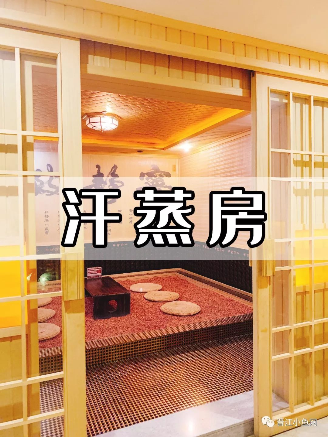 温泉汗蒸自助餐一体度假村,晋江大自然水疗会所汗蒸