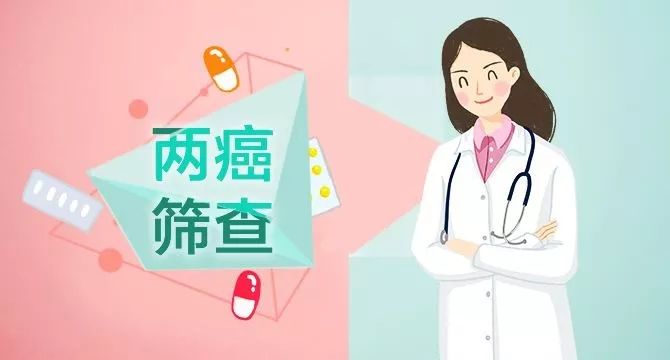 便民服务丨关于35-64周岁的常住已婚育龄妇女“两癌”筛查的通知