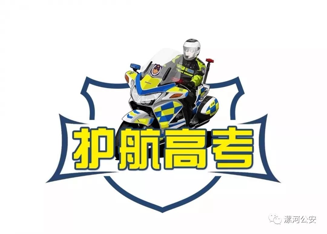 端午偶遇高考！漯河公安全力护航“助”你高“粽”