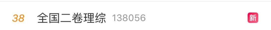 高考热搜榜文综理综,文综理综热搜