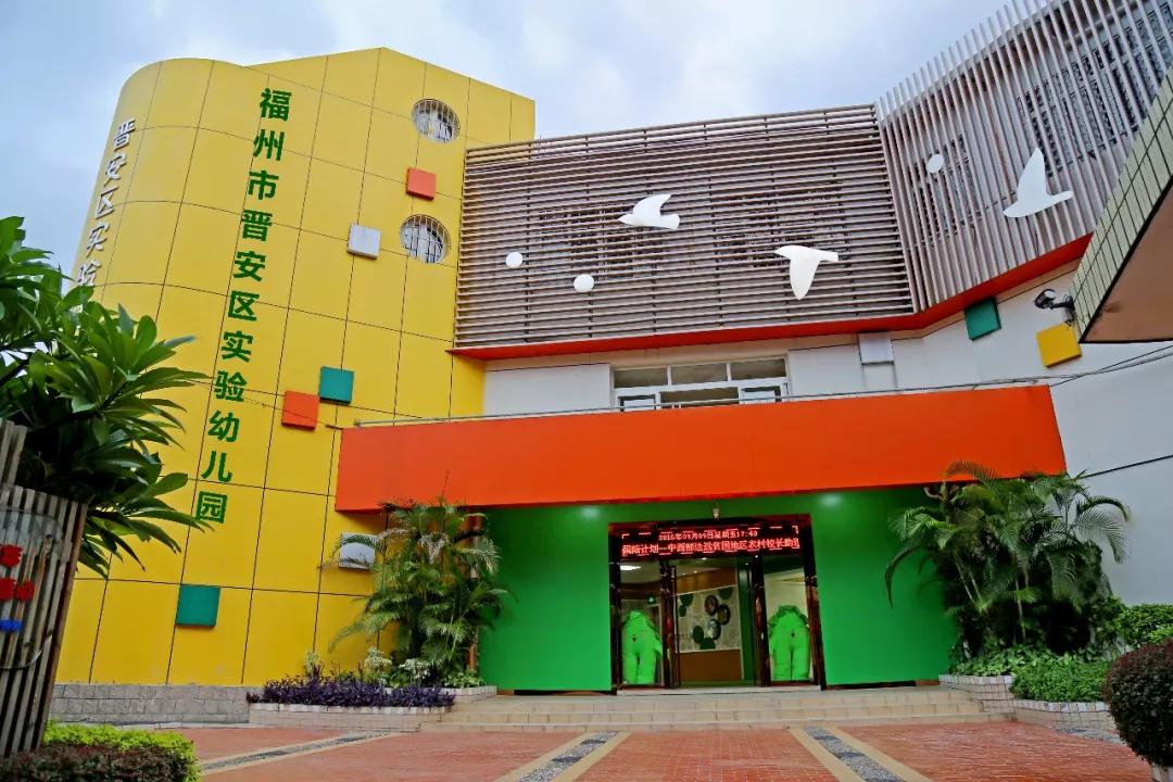 晋安区省直属幼儿园,福州晋安区公办幼儿园