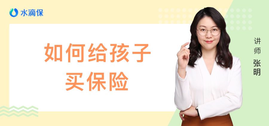给小孩卖保险到底有没有用,劝你不要轻易给孩子买保险