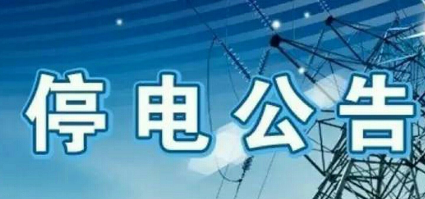古城区停电通知,丽江停电通知今日