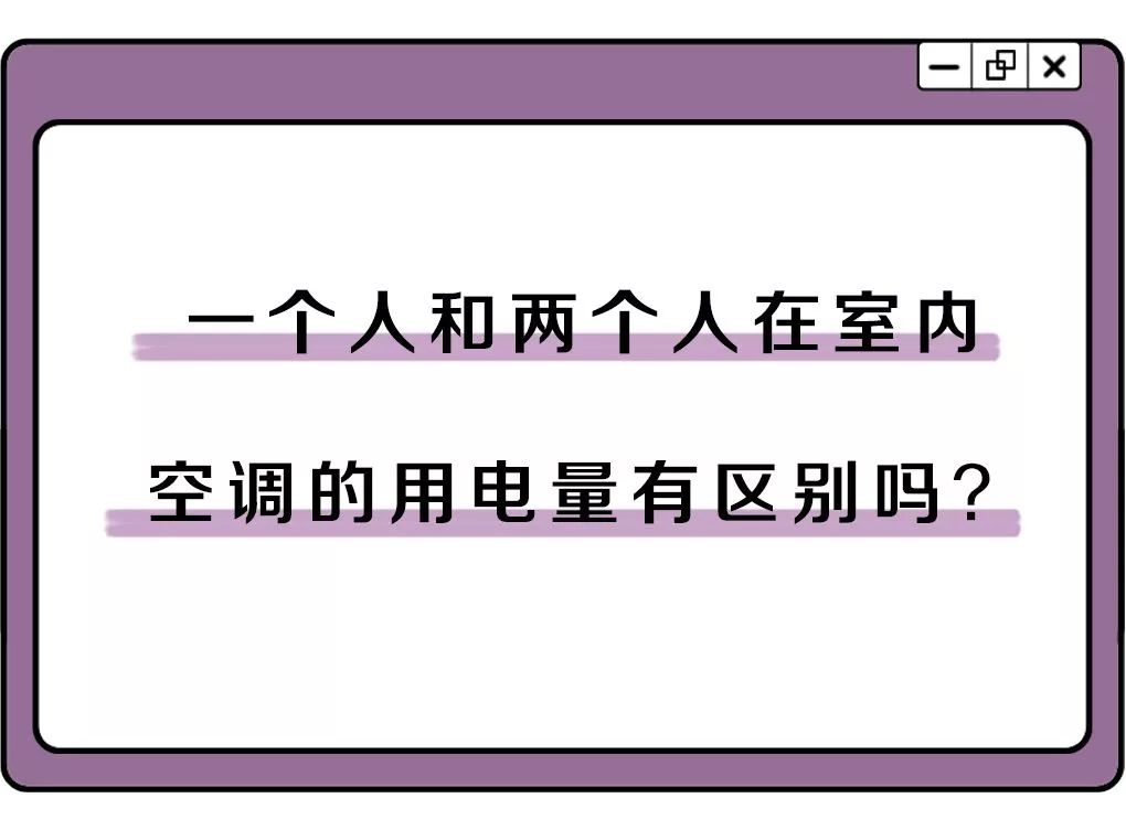 两个人开空调用电一千多度正常吗,一台空调吹两间房间用电一样吗