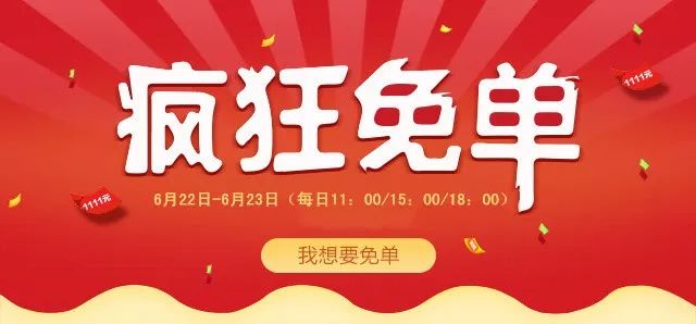 疯狂免单都是免什么单,疯狂免单8天