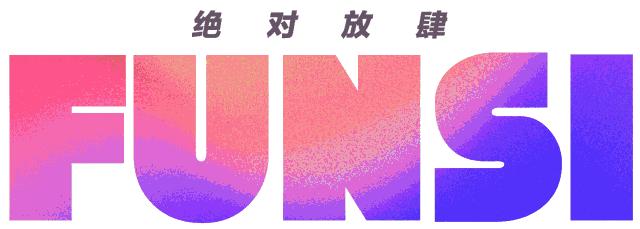 第一批fun肆粉丝已互粉结婚，而你还没学会自拍？