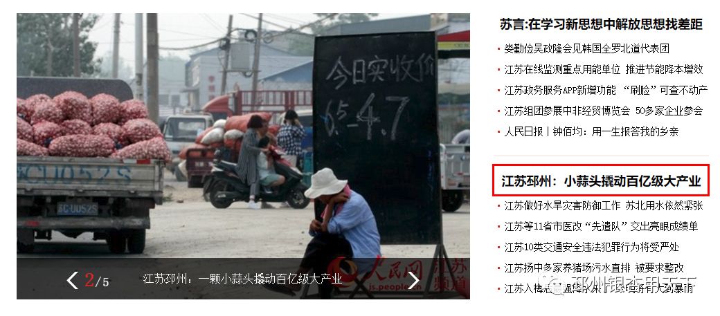 今天，人民网聚焦邳州：小蒜头撬动百亿级大产业
