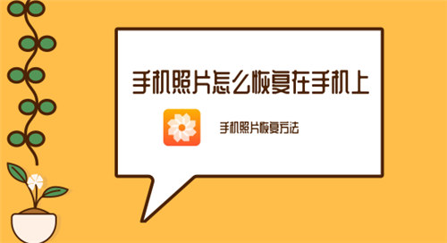 手机照片恢复有效方法视频,手机照片怎么恢复到苹果手机里