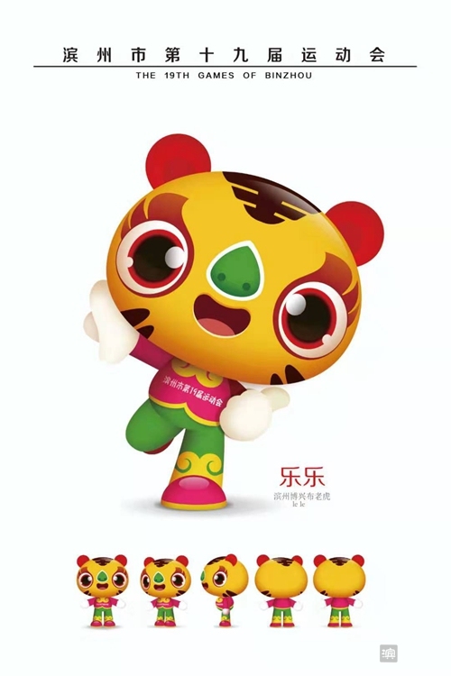 滨州市第20届运动会什么时候开始,滨州运动会吉祥物