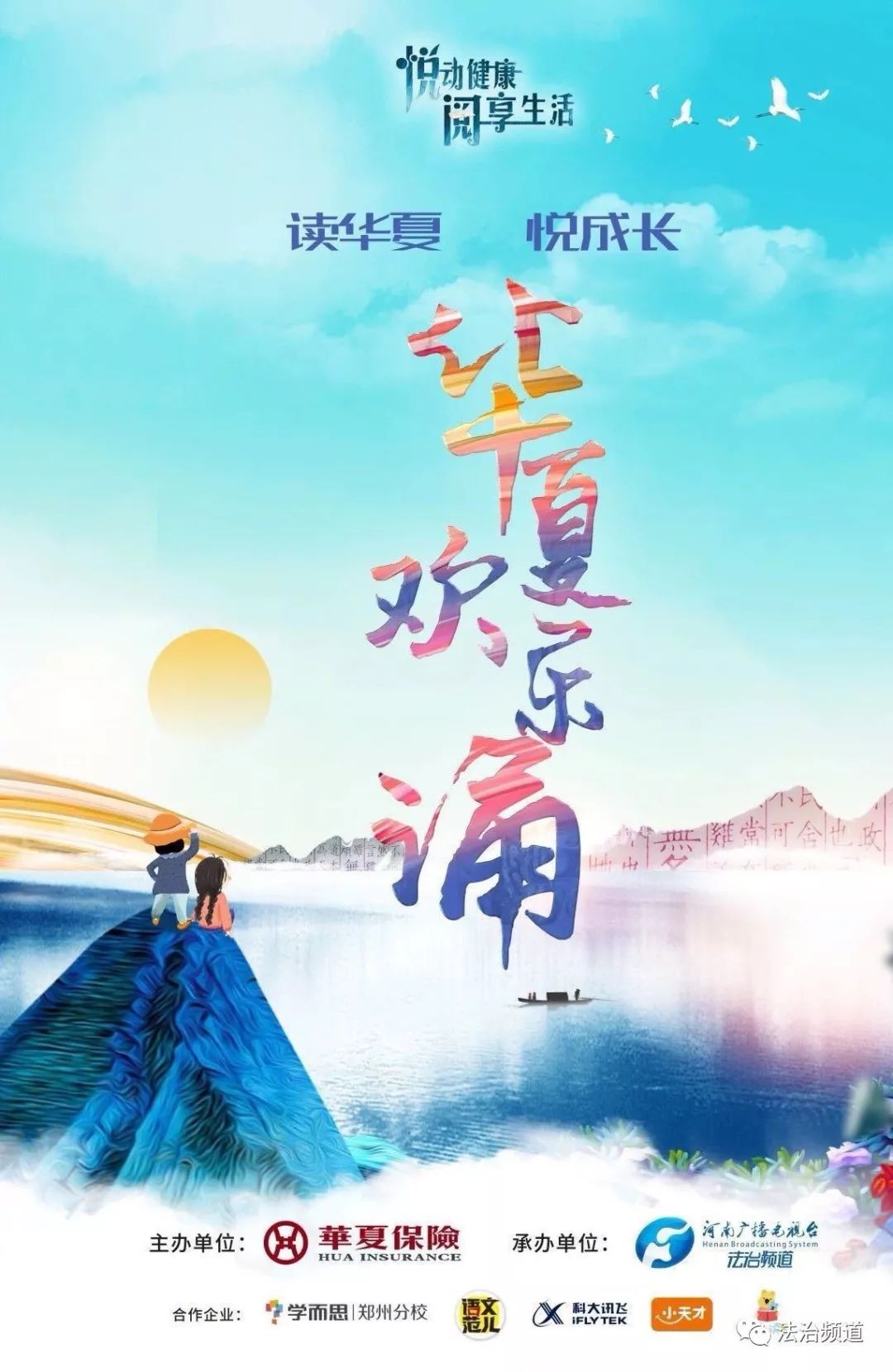 华夏欢乐诵鸣笛启航——郑州站