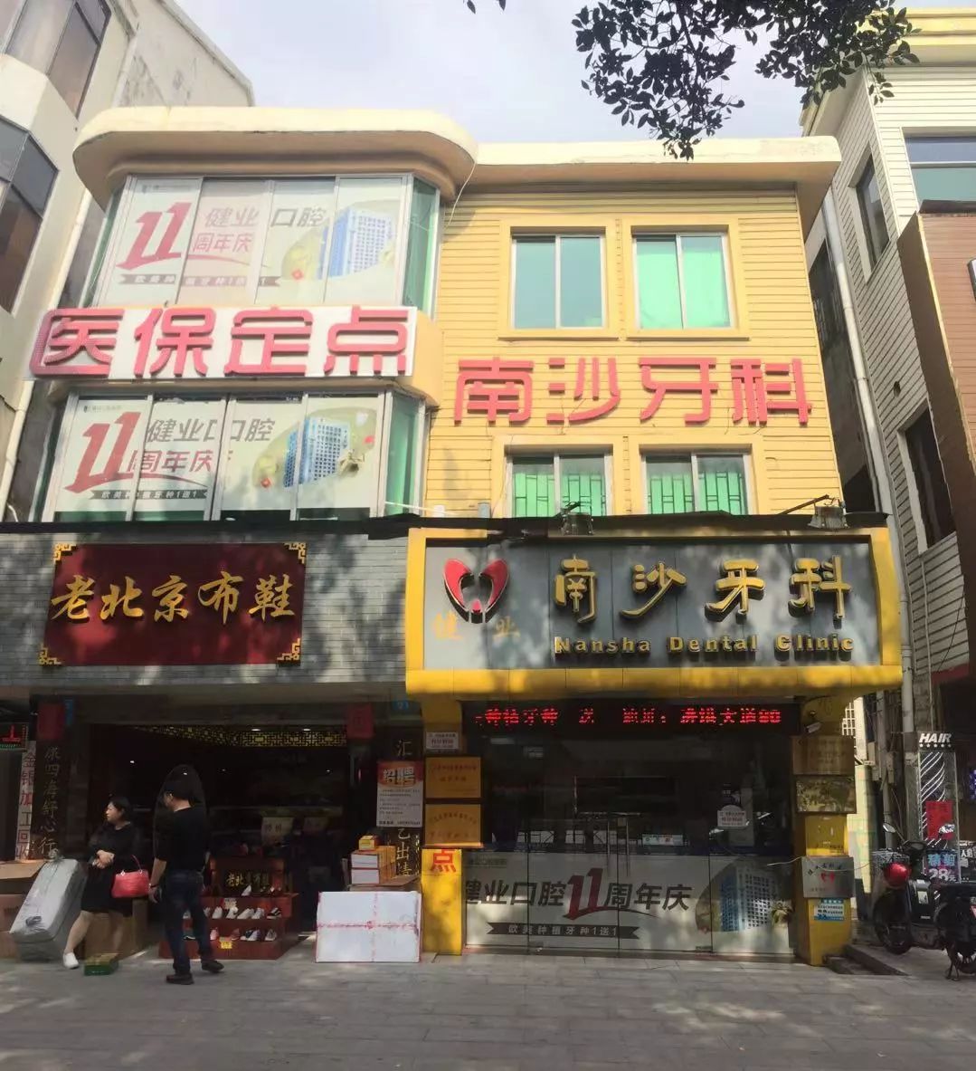 南沙可以报医保的医院,南沙可以刷医保的口腔医院