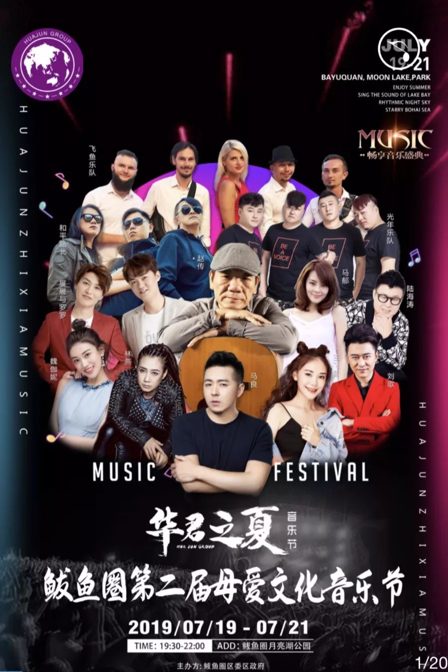 H5丨“华君之夏”鲅鱼圈第二届母爱文化音乐节邀请函,相约月亮湖
