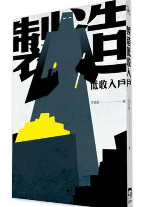 台湾近十年来公共社会学书单：劳工/贫困/教育……