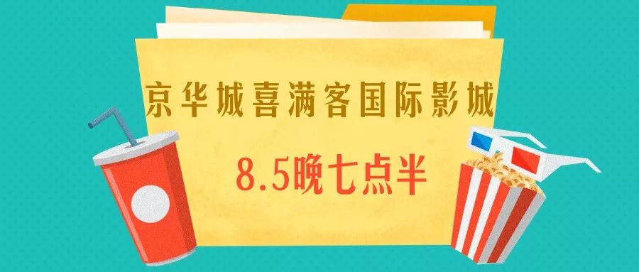 汇银28周年庆，霸气请你看电影！全家一起来可带40人，抢票开始