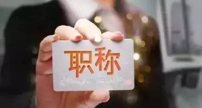 评副高何种情况符合政策倾斜,2021黄石市副高职称评审政策